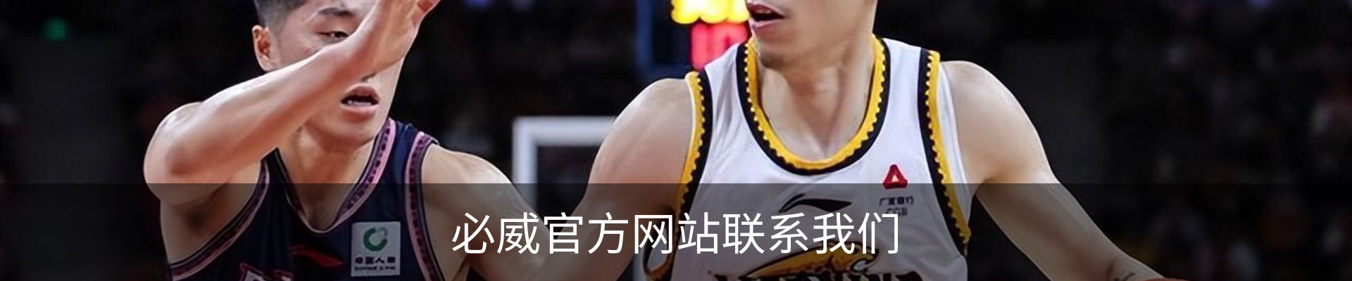 必威官方网站联系我们
